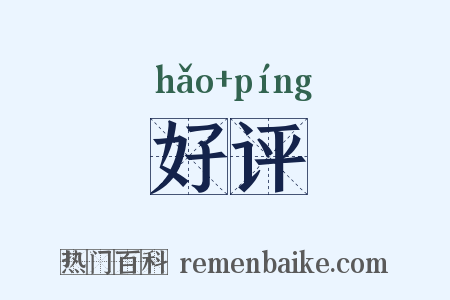 好评是什么意思的图片